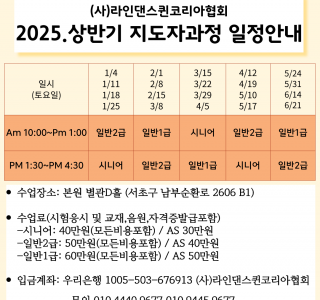 ★2025년 상반기 지도자과정 일정 안내★