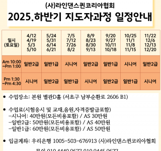 ★ 2025 하반기 라인댄스 지도자과정 공지★