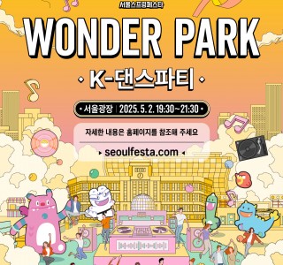 서울시 서울페스타 K-댄스파티 안내