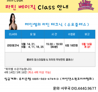 이해인 라틴 테크닉 클래스 안내