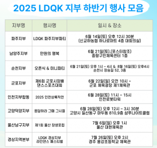 ★2025 LDQK 지부 하반기 행사 안내★