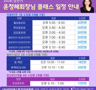 ★윤정혜 회장님 클래스 2~3회차 일정 안내★