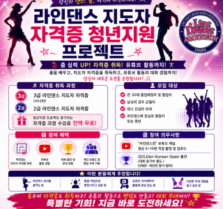 ★라인댄스 지도자 자격증 청년지원 프로젝트★