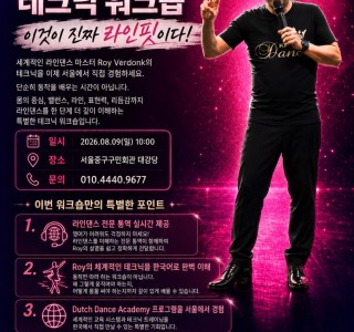Roy Verdonk 테크닉 워크숍