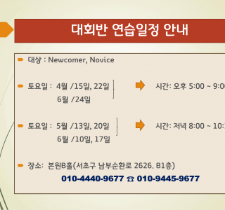 대회반 연습일정안내