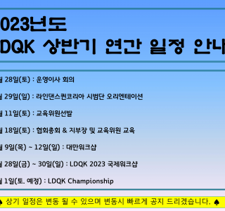 2023 상반기 협회일정공지