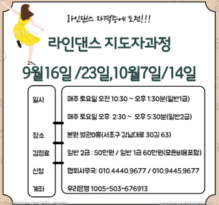 ★ 라인댄스 지도자과정공지 ★