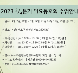 ★2023년도 2/4분기 일요동호회수업 안내★