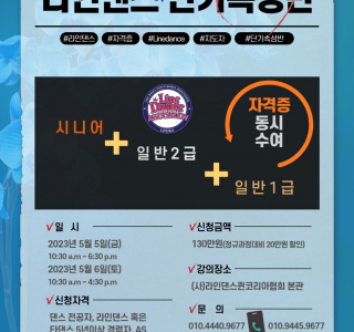제2기 라인댄스 지도자자격증 단기속성반 안내