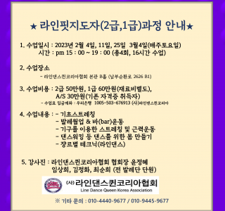 ★ 라인핏 지도자(2급, 1급) 과정 안내 ★