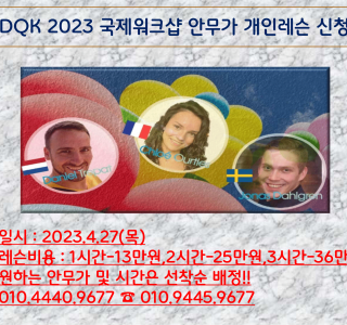 LDQK  2023 국제워크샵 안무가 개인레슨…