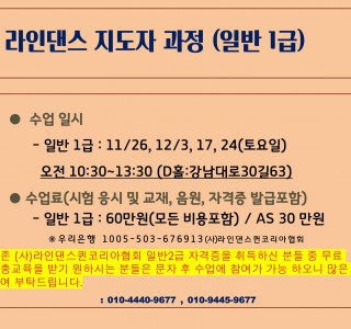 ★라인댄스 일반1급 지도자과정(자격증) 안내★